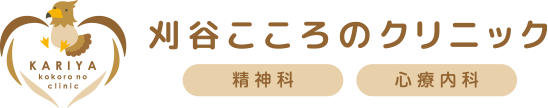 刈谷こころのクリニック